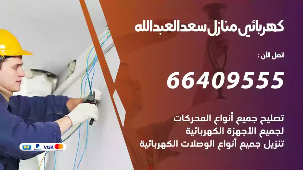 كهربائي منازل سعدالعبدالله