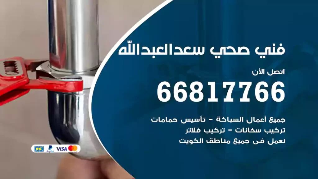 فني صحي سعدالعبدالله