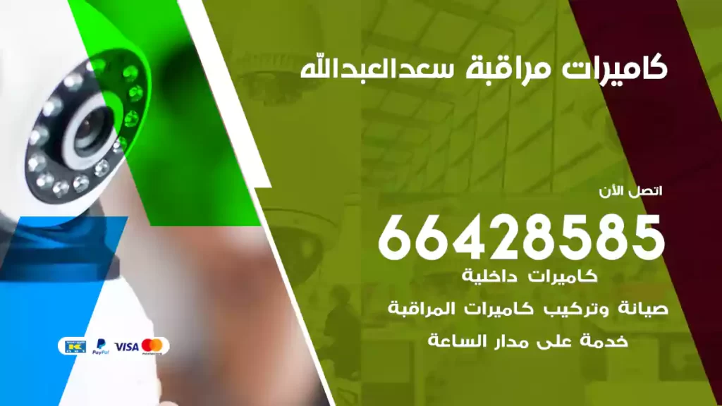 كاميرات مراقبة سعدالعبدالله