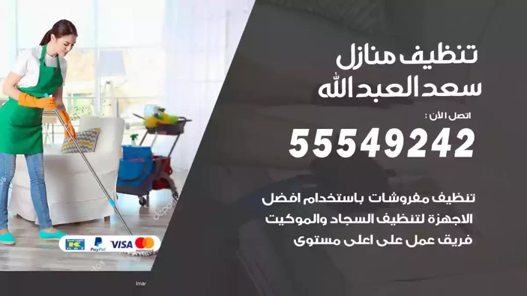 تنظيف منازل سعدالعبدالله