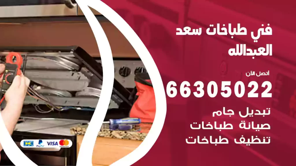 فني طباخات سعدالعبدالله