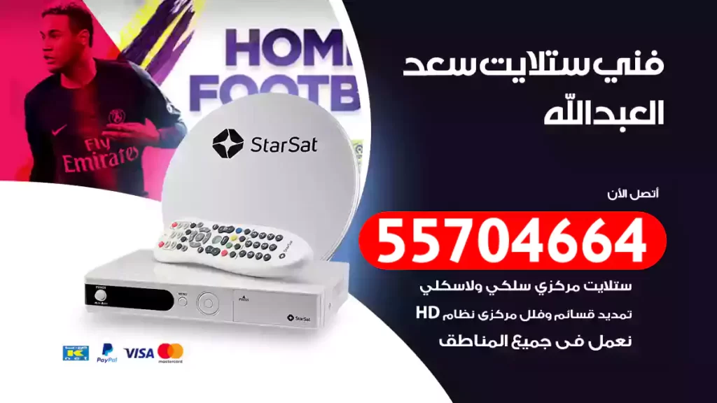 فني ستلايت سعد العبدالله