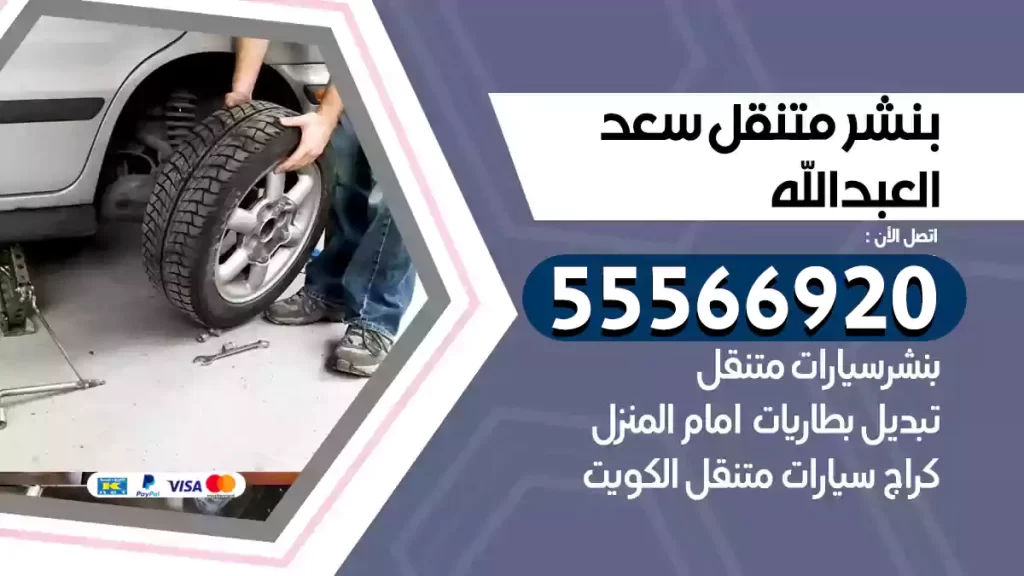 بنشر متنقل سعد العبدالله