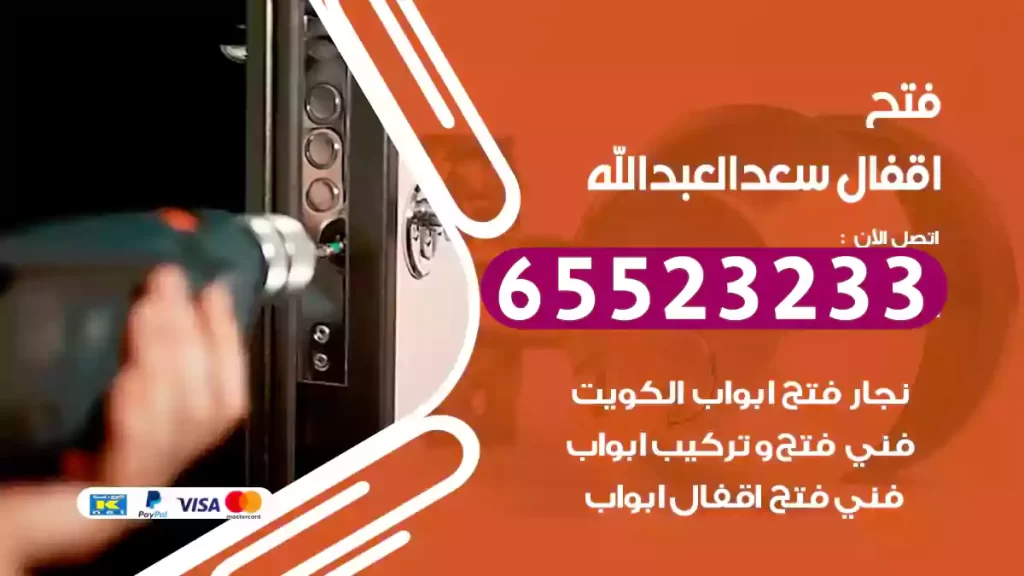 فتح اقفال سعد العبدالله