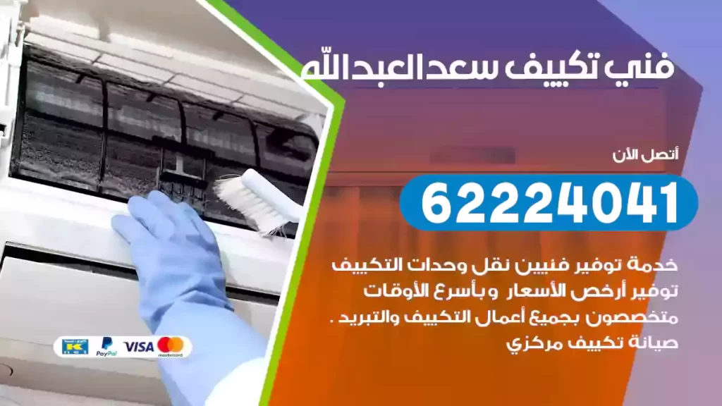 فني تكييف سعدالعبدالله