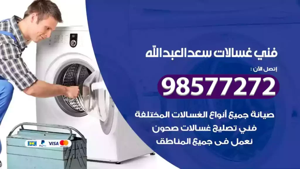 فني غسالات سعدالعبدالله