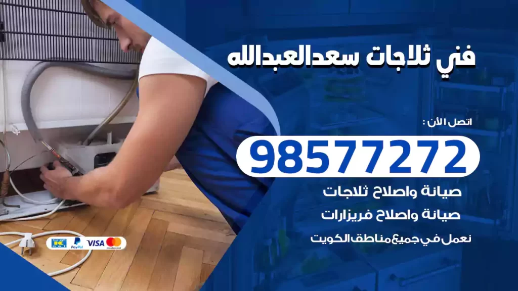 فني ثلاجات سعدالعبدالله