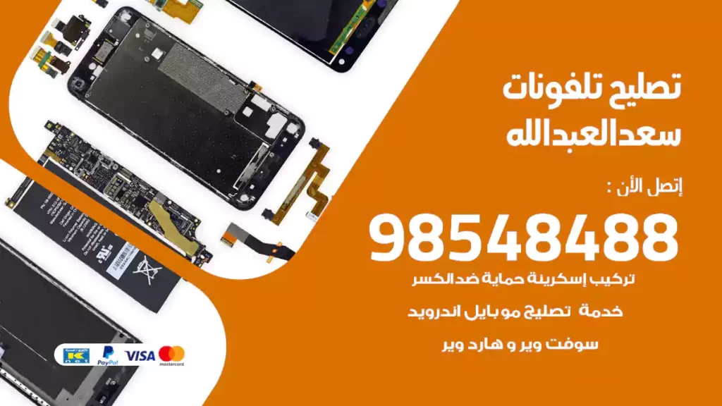 تصليح تلفونات سعدالعبدالله