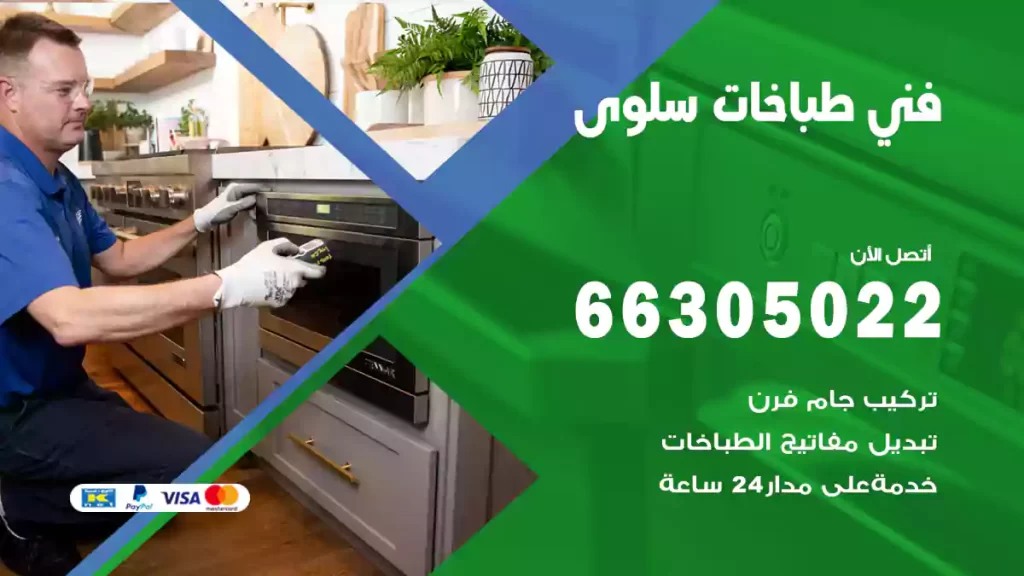 فني طباخات سلوى