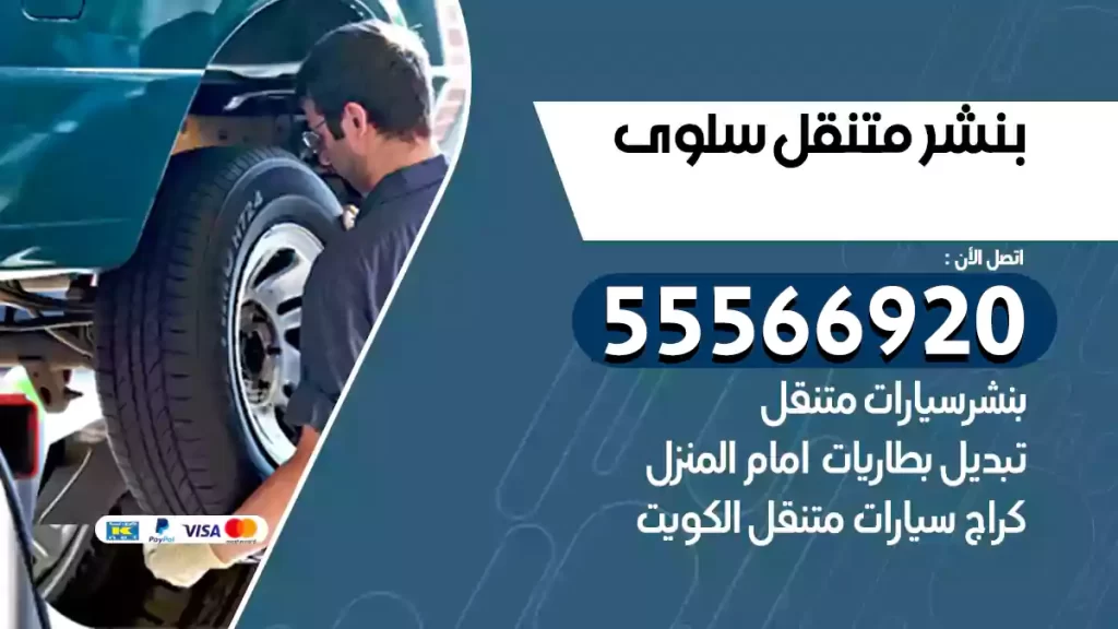بنشر متنقل سلوى