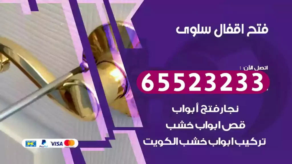 فتح اقفال سلوى