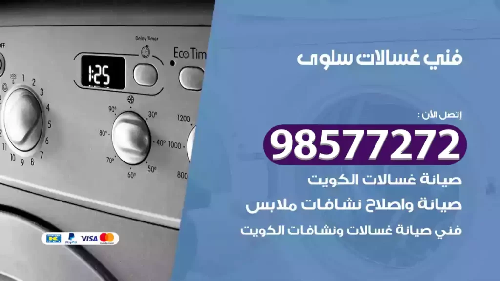 فني غسالات سلوى