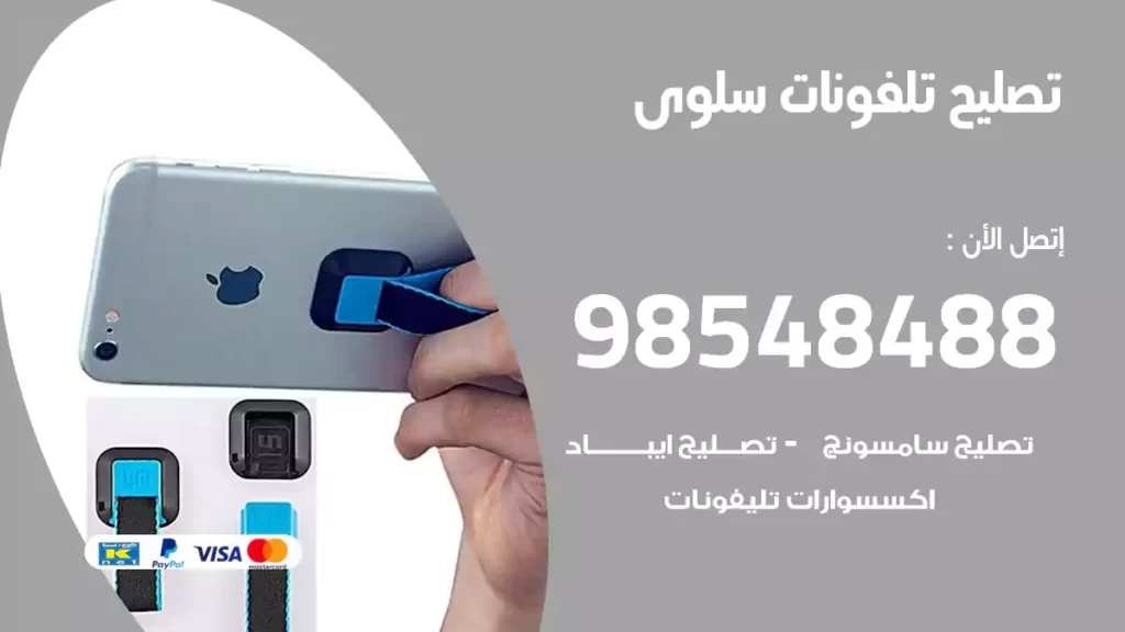 تصليح تلفونات سلوى
