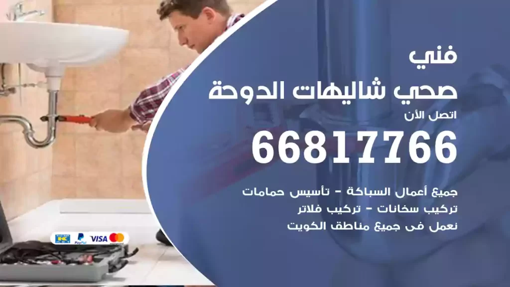 فني صحي شاليهات الدوحة