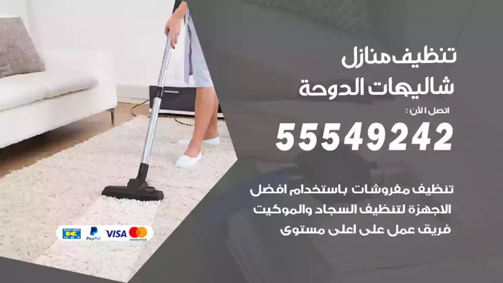تنظيف منازل شاليهات الدوحة