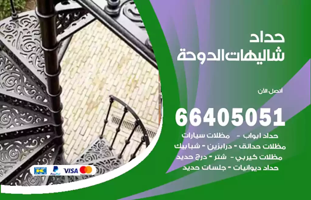 حداد شاليهات الدوحة