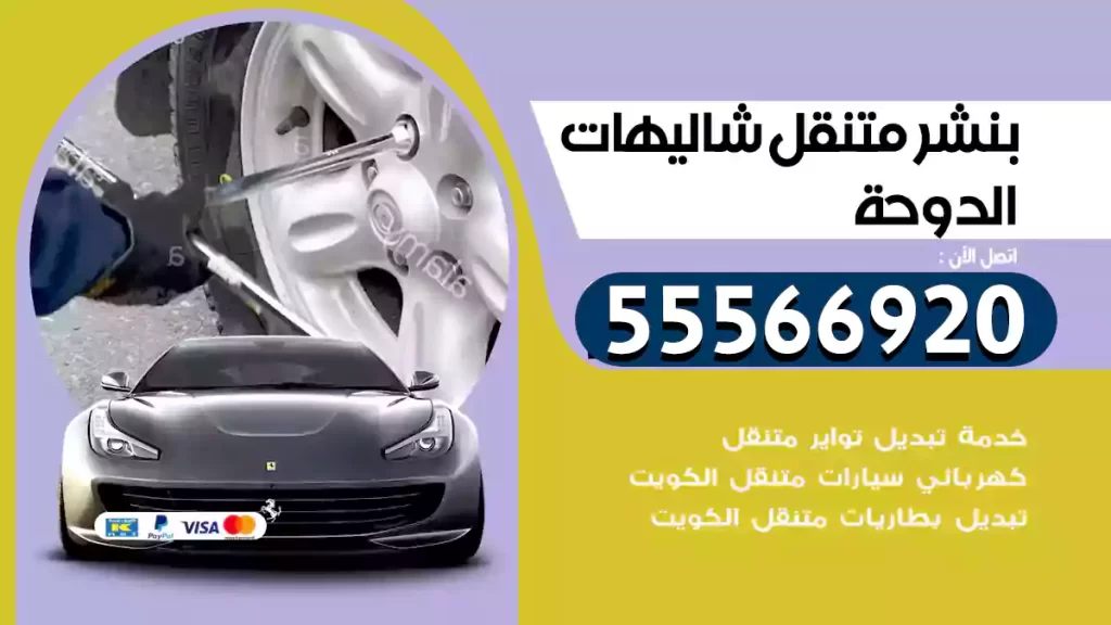 بنشر متنقل شاليهات الدوحة