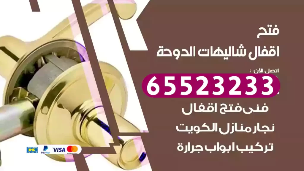 فتح اقفال شاليهات الدوحة