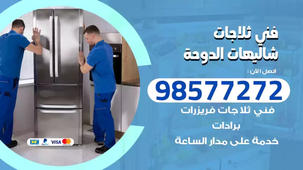 فني ثلاجات شاليهات الدوحة