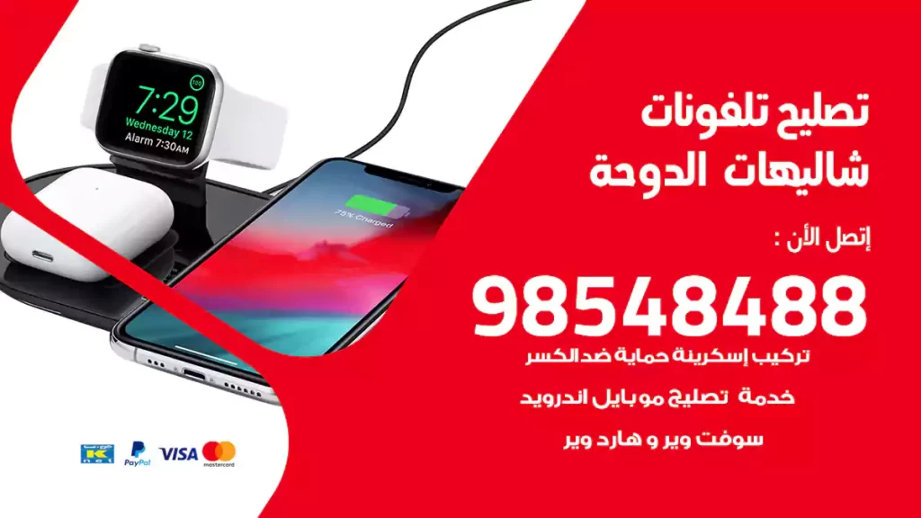 تصليح تلفونات شاليهات الدوحة