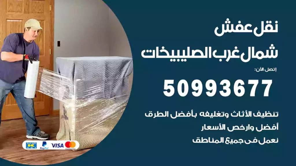 نقل عفش شمال غرب الصليبيخات
