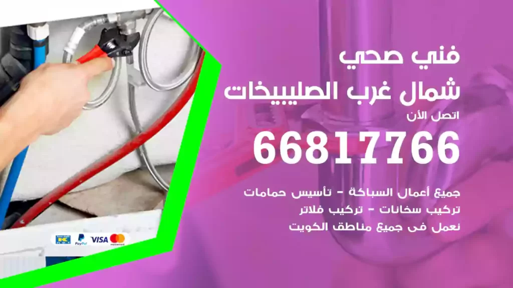 فني صحي شمال غرب الصليبيخات