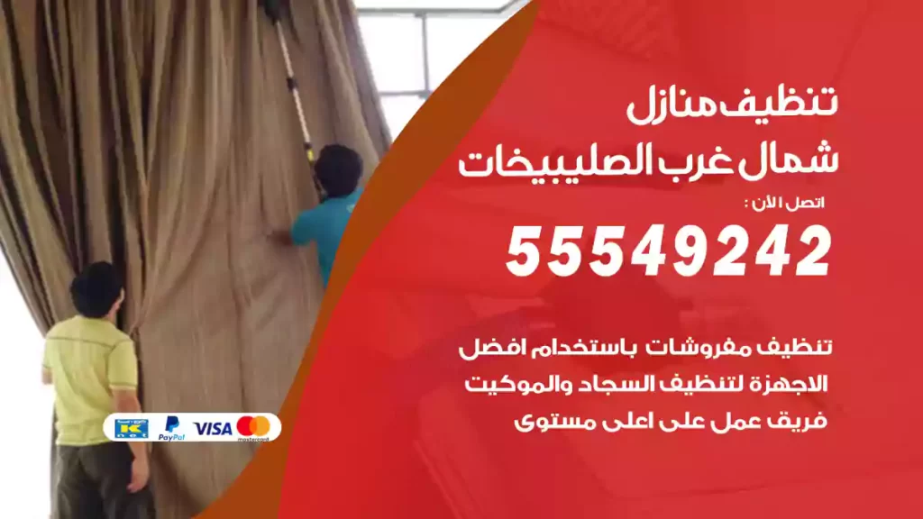 تنظيف منازل شمال غرب الصليبيخات