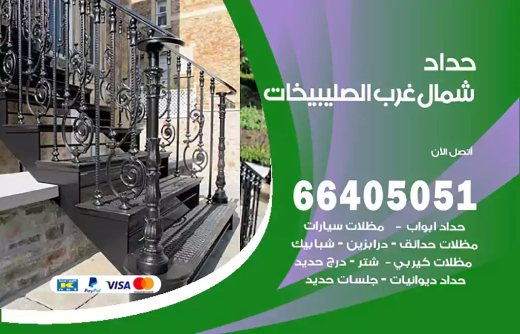 حداد شمال غرب الصليبيخات