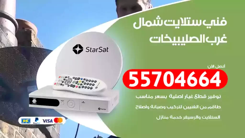 فني ستلايت شمال غرب الصليبيخات