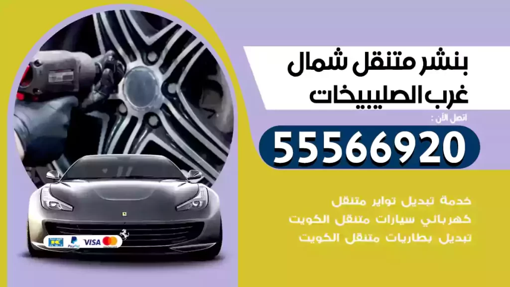 بنشر متنقل شمال غرب الصليبيخات
