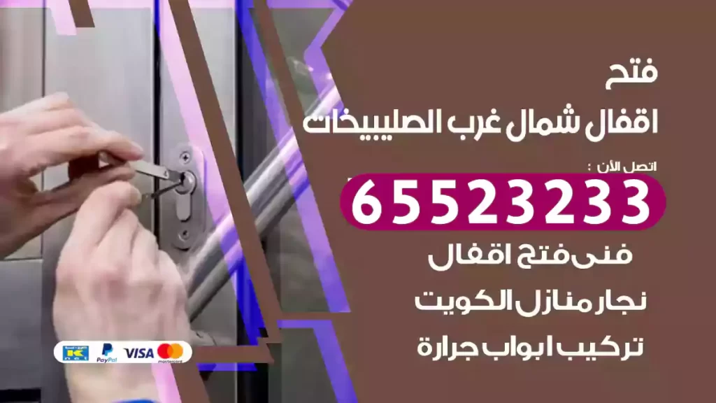 فتح اقفال شمال غرب الصليبيخات