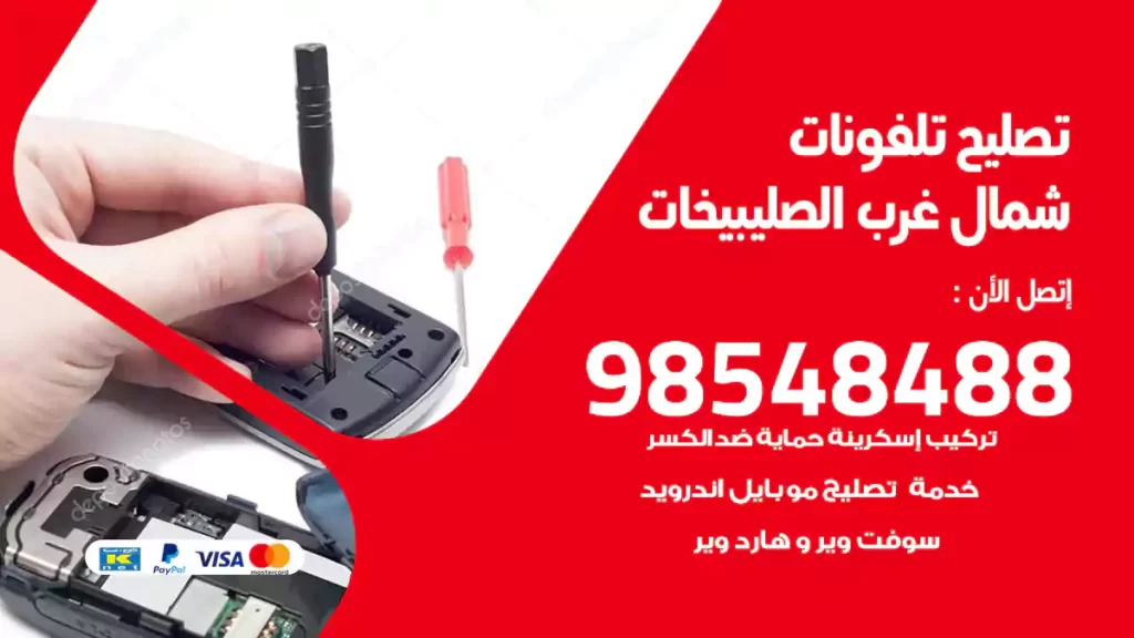 تصليح تلفونات شمال غرب الصليبيخات