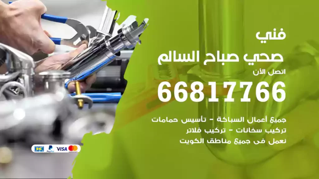 فني صحي صباح السالم