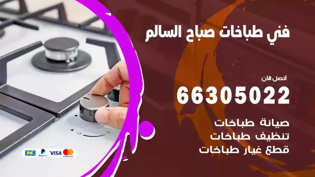 فني طباخات صباح السالم