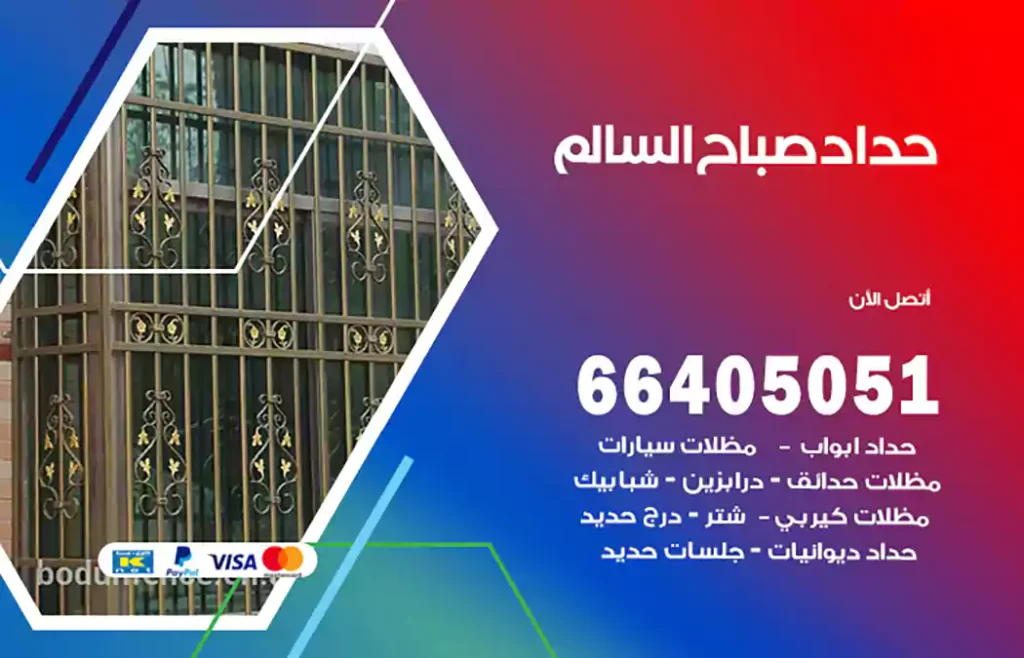 حداد صباح السالم