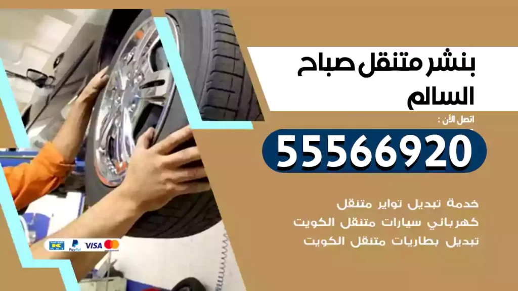 بنشر متنقل صباح السالم