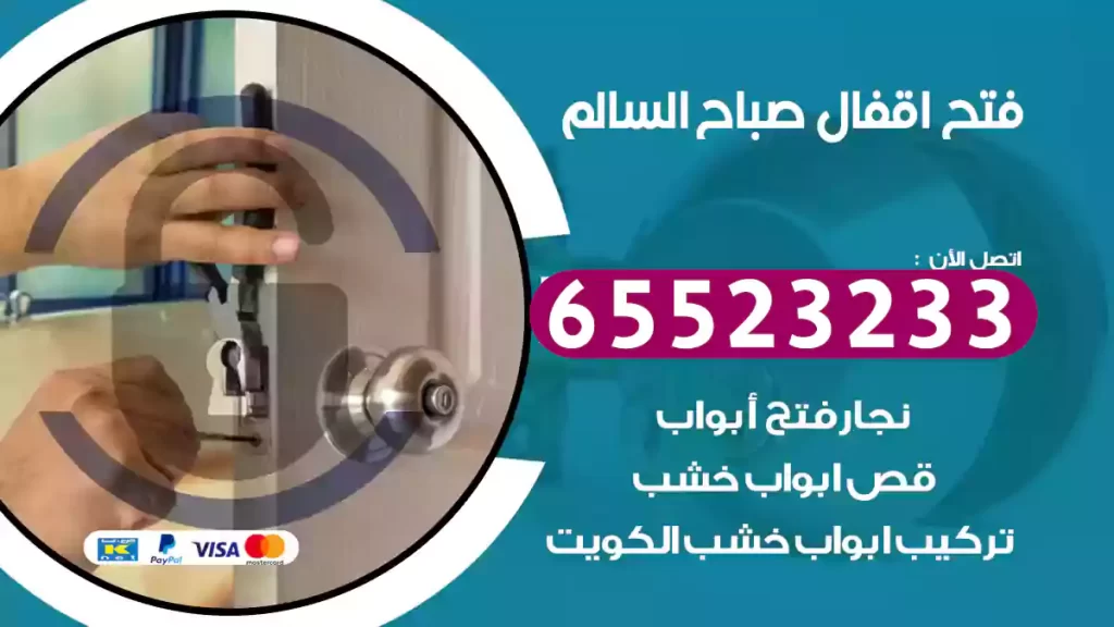 فتح اقفال صباح السالم