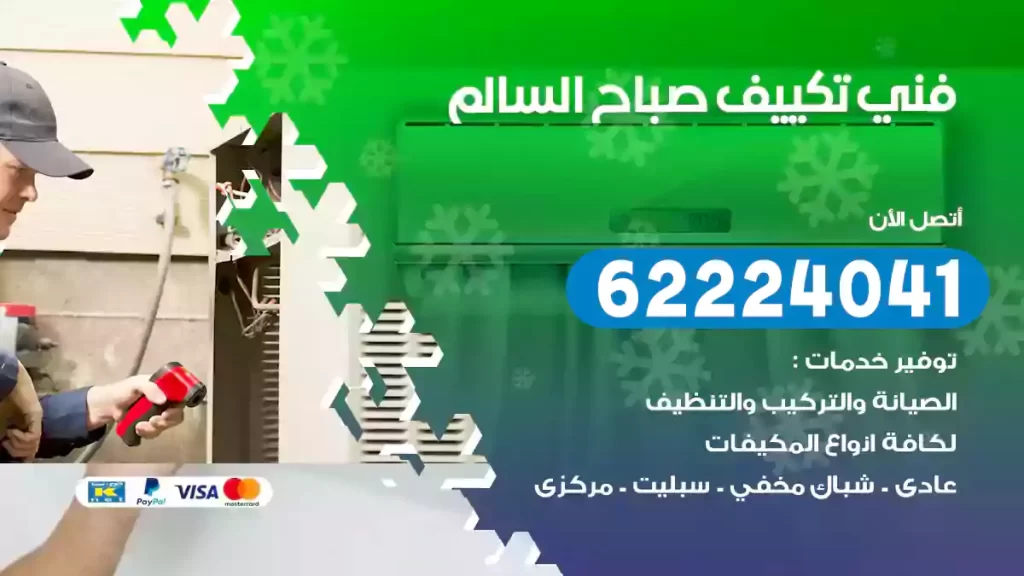 فني تكييف صباح السالم