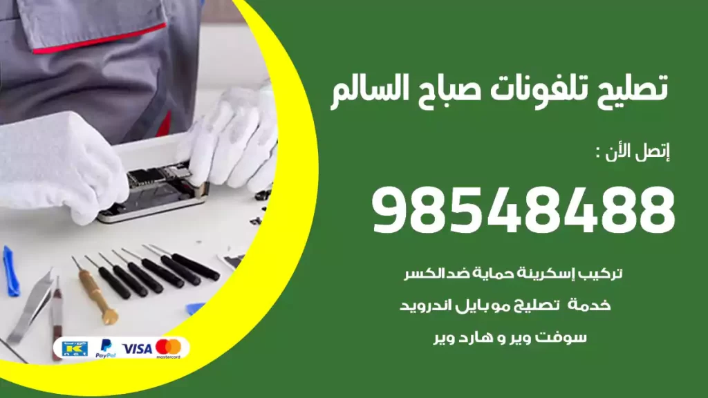 تصليح تلفونات صباح السالم