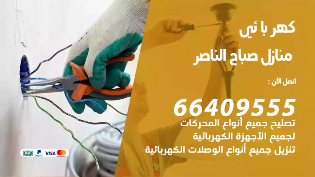 كهربائي منازل صباح الناصر