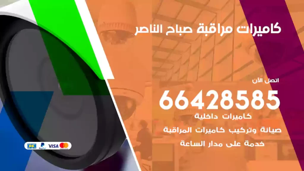 كاميرات مراقبة صباح الناصر