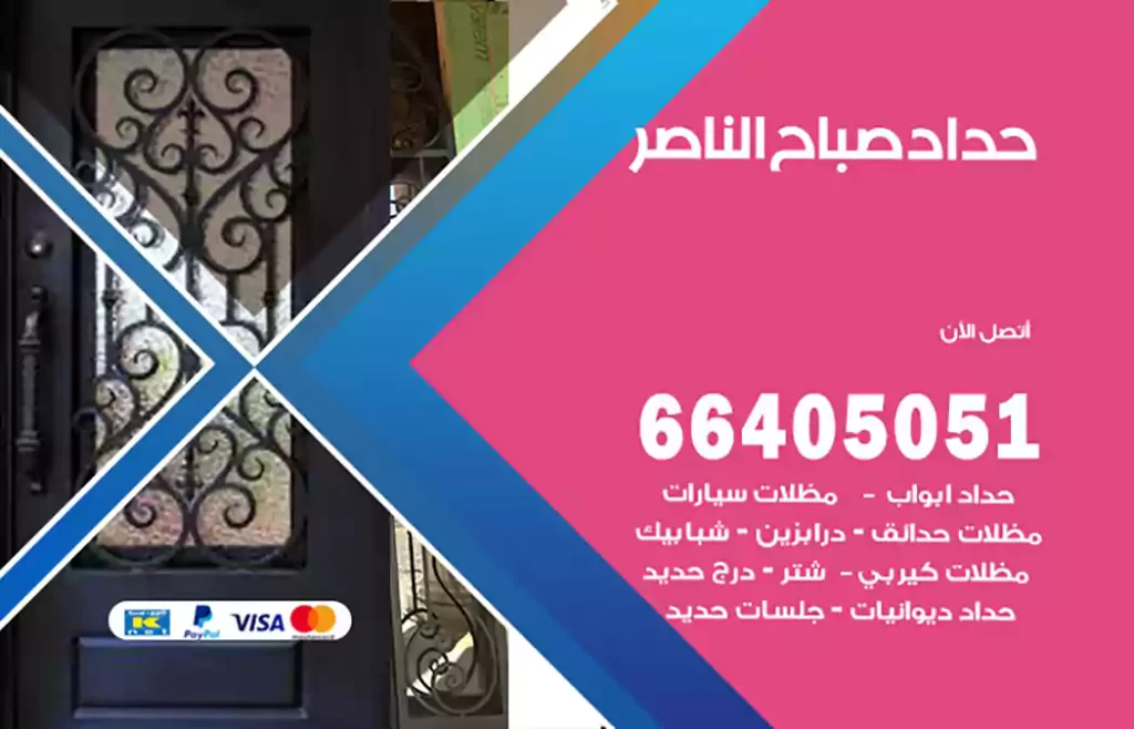 حداد صباح الناصر