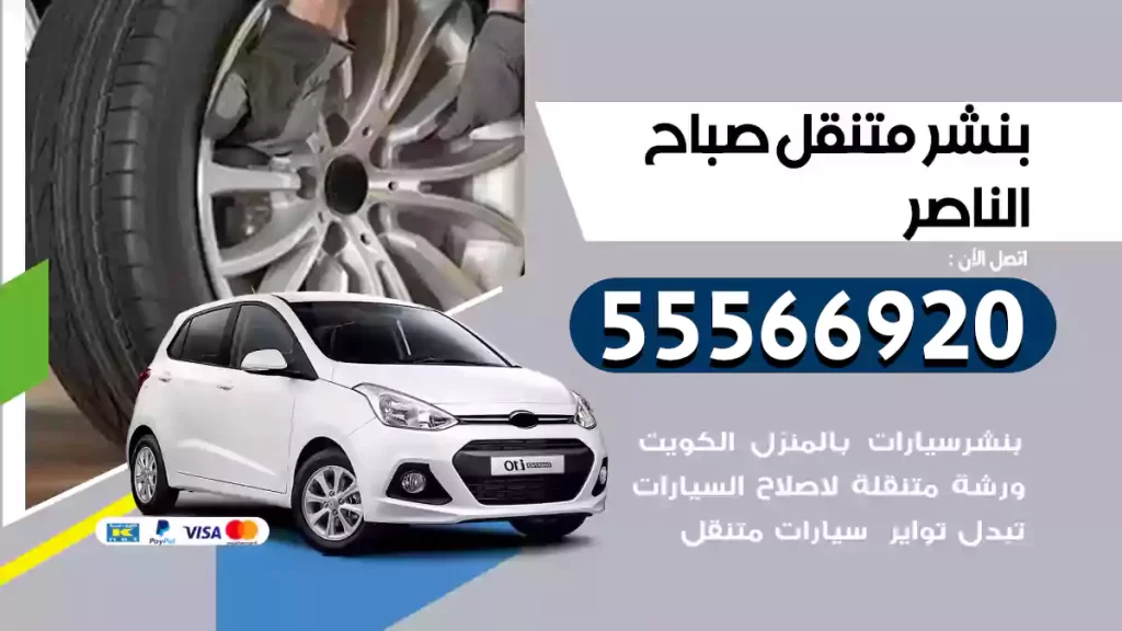 بنشر متنقل صباح الناصر