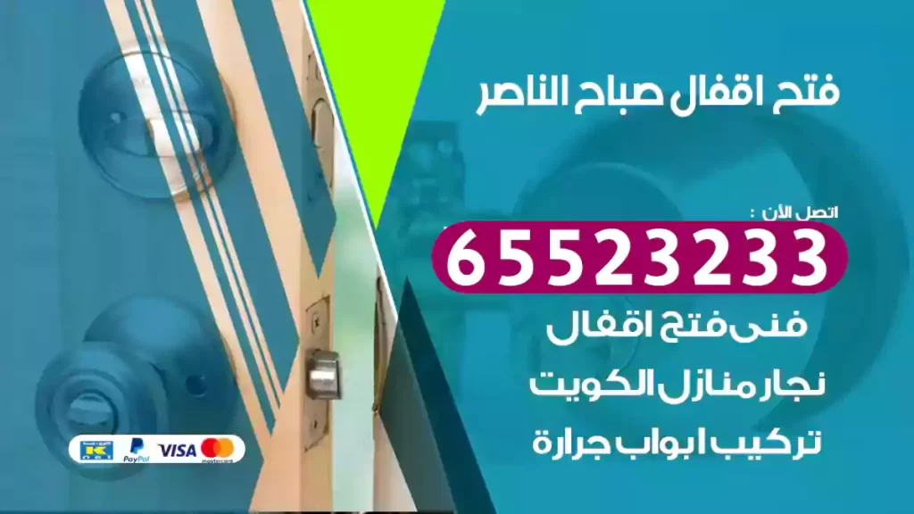فتح اقفال صباح الناصر