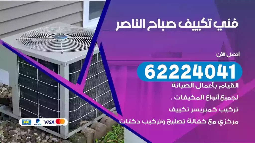 فني تكييف صباح الناصر