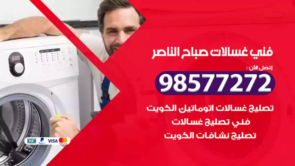 فني غسالات صباح الناصر
