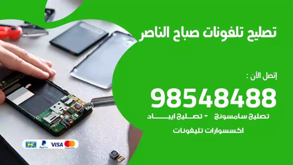 تصليح تلفونات صباح الناصر