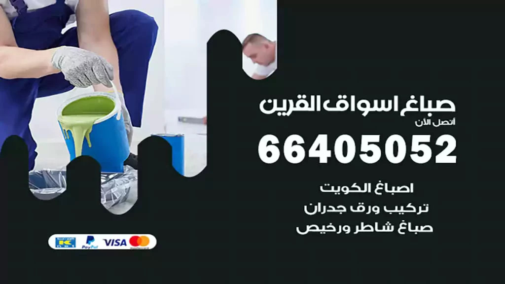 صباغ اسواق القرين