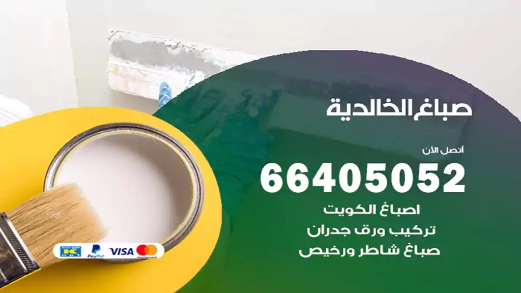 صباغ الخالدية