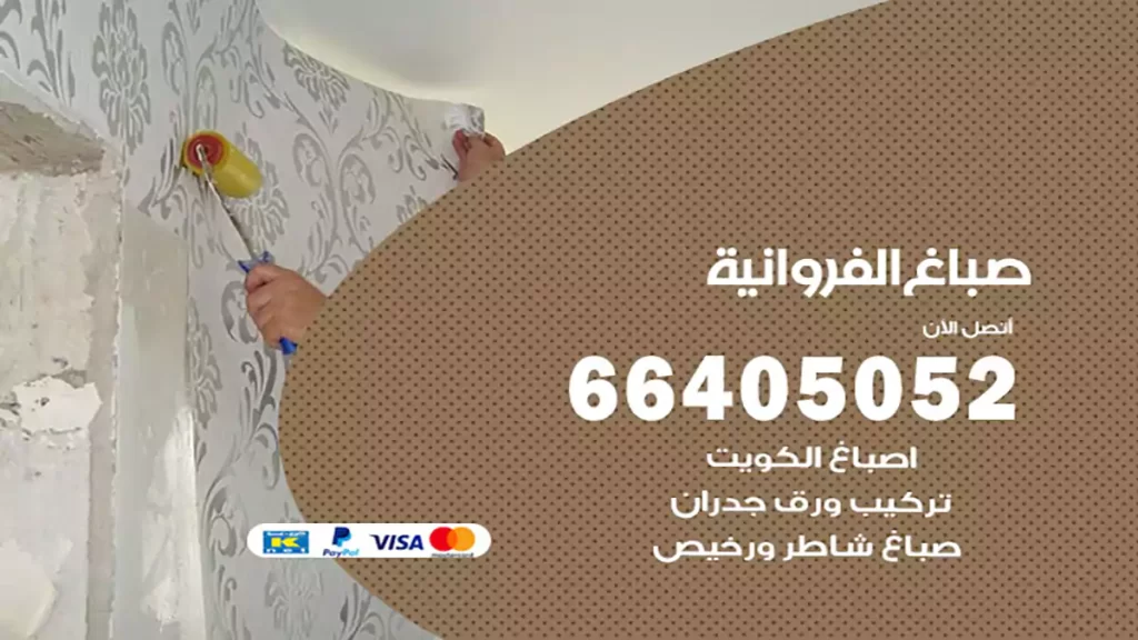 صباغ الفروانية